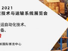 2021亚洲物流技术与运输系统展将于10月在上海举行