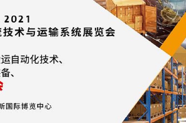 2021亚洲物流技术与运输系统展将于10月在上海举行(www.828i.com)