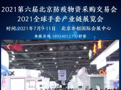 2021第六届北京防疫物资采购交易会