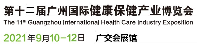 2021全国保健食品展览会