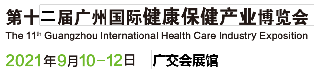 2021年广州国际大健康展览会(www.828i.com)