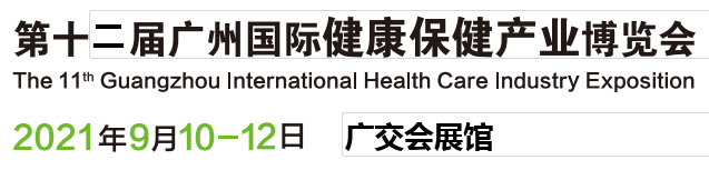 2021年广州国际大健康展览会