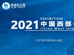 2021中国西部化工展10月在重庆举行