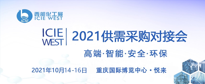 2021中国西部化工展10月在重庆举行(www.828i.com)