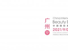 2021广州9月美博会时间地点是多少