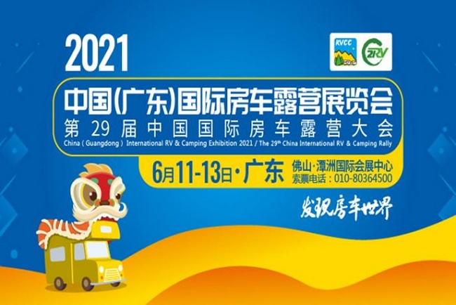 2021第29届广东房车露营展将于6月在佛山举行(www.828i.com)