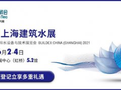 2021上海建筑水展览会将于6月2日举行