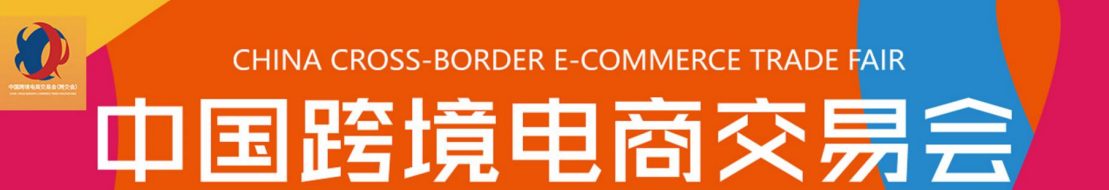 广州跨交会2021中国跨境电商交易会（秋季） 招展函(www.828i.com)