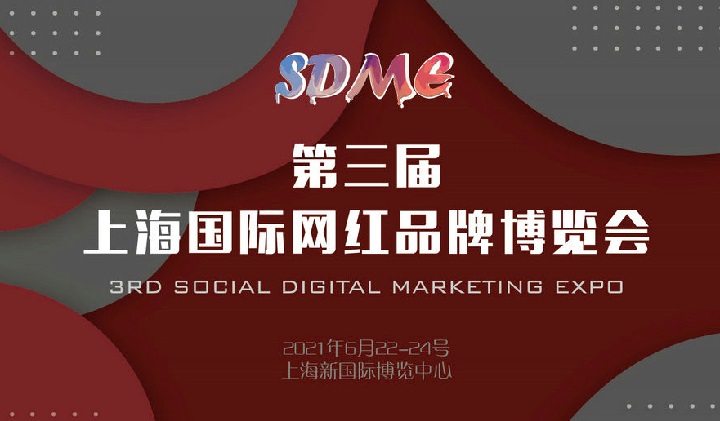 第三届上海国际网红品牌博览会将于6月举行(www.828i.com)