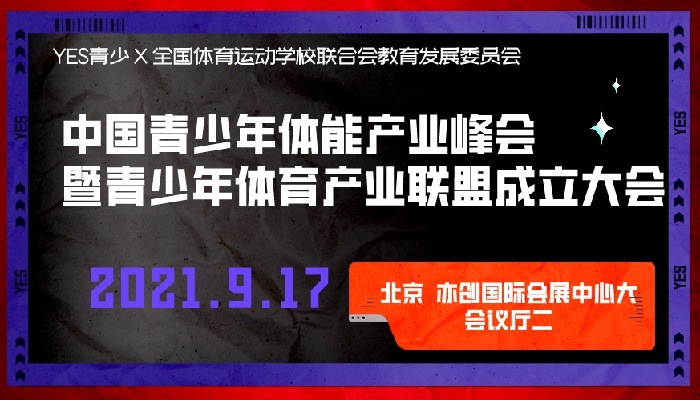 BSS北京体博会实力打造“YES中国青少年体育博览会”(www.828i.com)