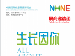 2021中国国际营养健康博览会NHNE（南京）
