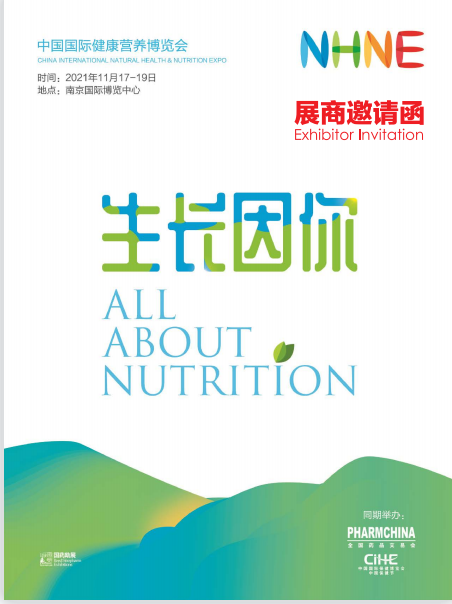 2021中国国际营养健康博览会NHNE（南京）(www.828i.com)