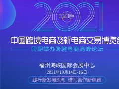 报名参展|2021中国跨境电商及新电商交易博览会