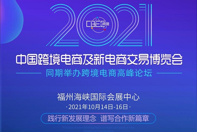 报名参展|2021中国跨境电商及新电商交易博览会(www.828i.com)
