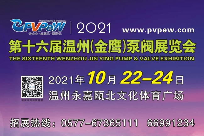2021第16届温州（金鹰）泵阀展览会(www.828i.com)