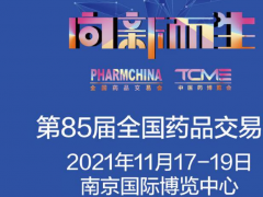 2021第85届全国药品展|秋季中药饮片展-11月南京药交会