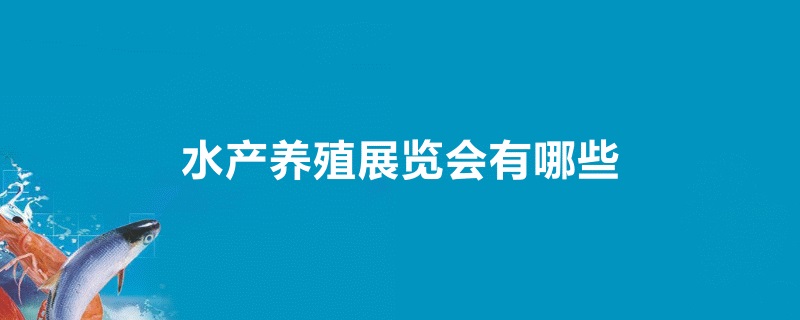 水产养殖展会