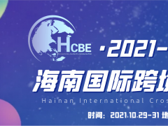 2021海南跨境电商展