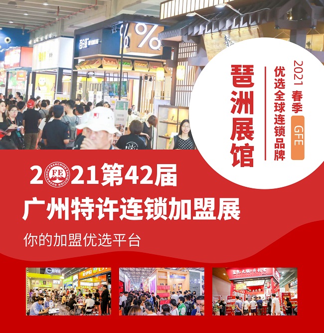 2021广州连锁加盟展览会将于8月6日举行(www.828i.com)