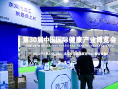 2022第30届【北京】国际健康产业博览会-保健品展