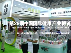 2021第29届【北京】中国国际健康产业博览会-秋季展
