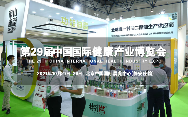 2021第29届【北京】中国国际健康产业博览会-秋季展(www.828i.com)