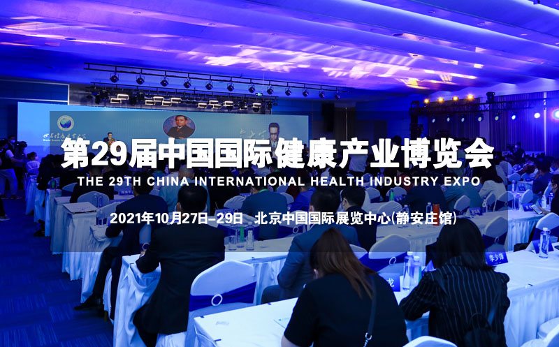 2021第29届【北京】中国国际健康产业博览会-秋季展(www.828i.com)