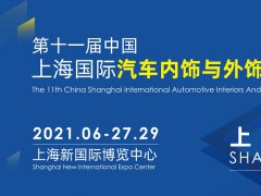 2021上海汽车内饰与外饰展览会于27日开幕