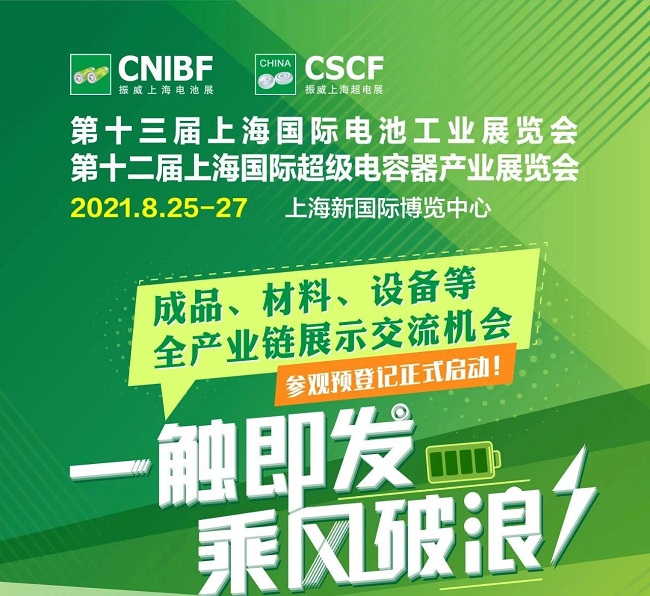 2021上海电池展和充电设备展将于8月举行(www.828i.com)