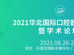 2021华北口腔展将于8月26日如期举行