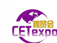 2021年中国（深圳）国际跨境电商精品贸易博览会 