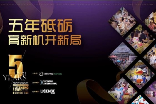 2021上海授权展览会LEC将于14日举行(www.828i.com)