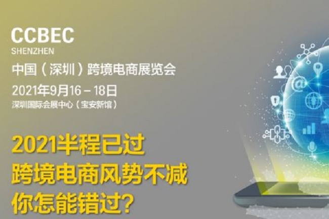 2021深圳跨境电商展览会即跨交会将于9月举行(www.828i.com)