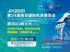 2021青岛机床展览会将于7月18日举行，聚焦智能制造