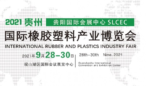 2021贵州橡胶塑料展览会将于9月28日举行(www.828i.com)