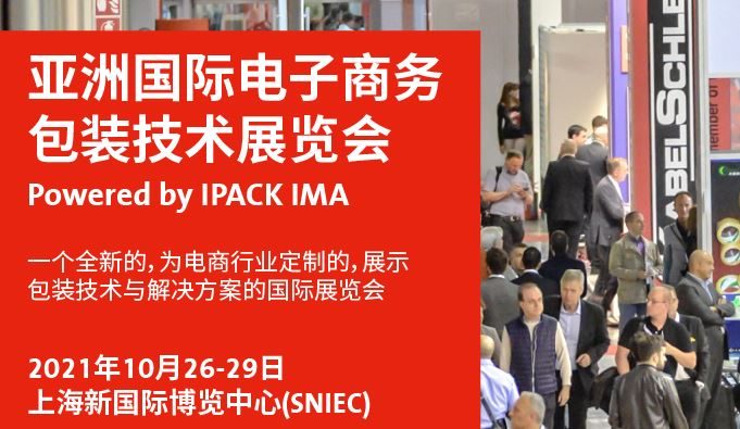 2021亚洲电子商务包装展及物流展览会将于10月举行(www.828i.com)