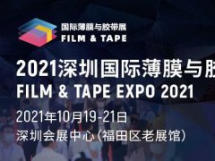 2021深圳薄膜与胶带展览会将于10月举行