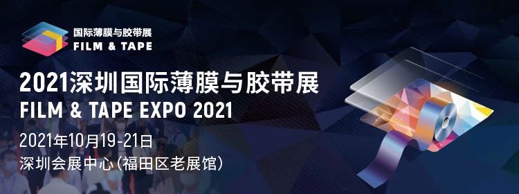 2021深圳薄膜与胶带展览会将于10月举行(www.828i.com)