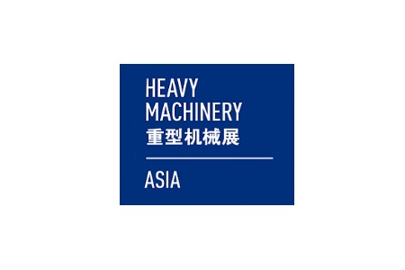 上海国际重型机械装备展览会Heavy Machinery