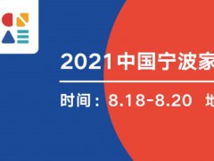 2022宁波家电展览会暨智能家居展览会将于8月举行