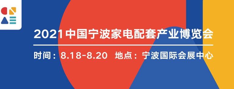 2022宁波家电展览会暨智能家居展览会将于8月举行(www.828i.com)