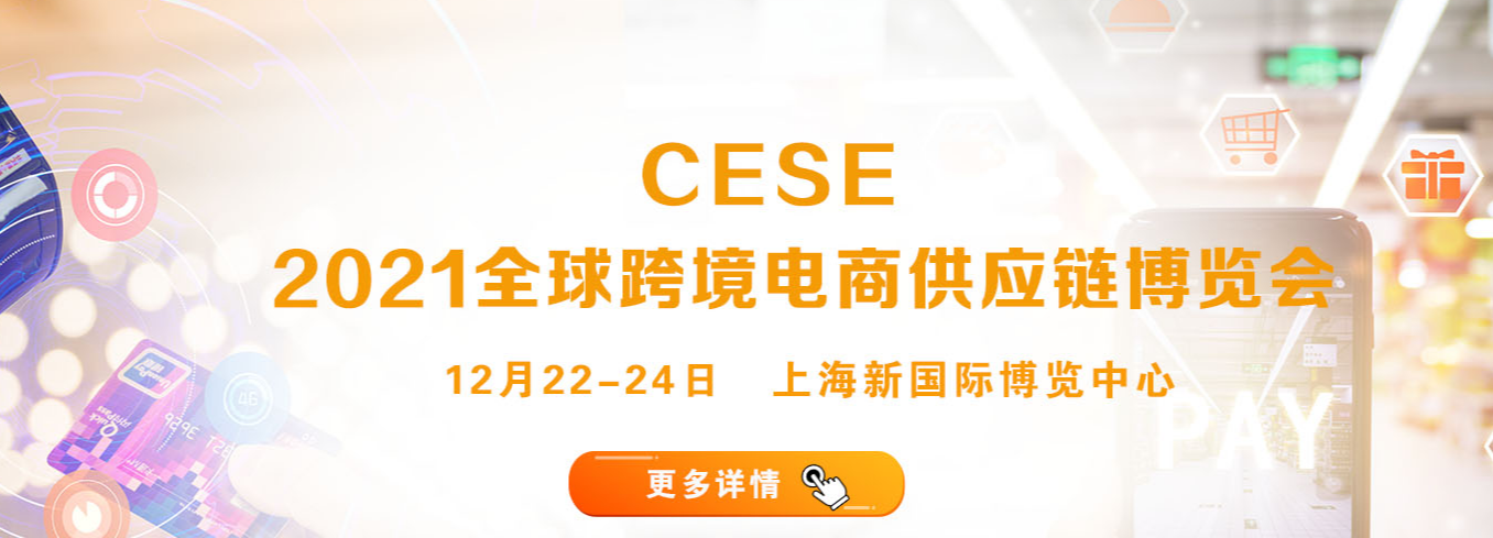 CESE（上海）2021全球跨境电商供应链博览会(www.828i.com)