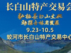 2021中国长白山特色产品交易会