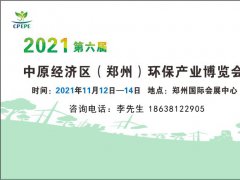 2021郑州环保产业博览会