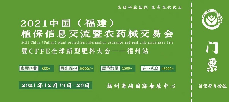  2021中国福建植保信息交流暨农药械交易会(www.828i.com)