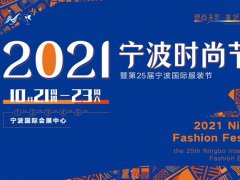 2021第25届宁波服装展10月21日举行