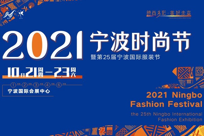 2021第25届宁波服装展10月21日举行(www.828i.com)