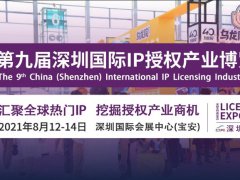 2021第9届深圳授权展览会CIPE将于8月12日举行
