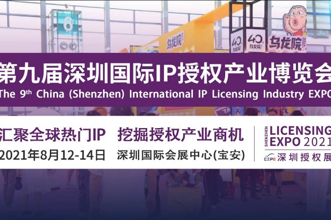 2021第9届深圳授权展览会CIPE将于8月12日举行(www.828i.com)