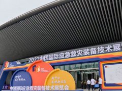 2021中国应急救灾装备展览会8月27日在太原举行